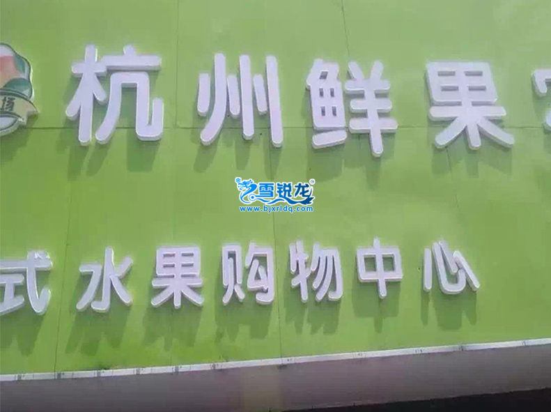 水果店