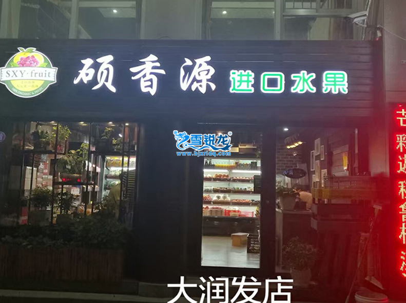 水果店